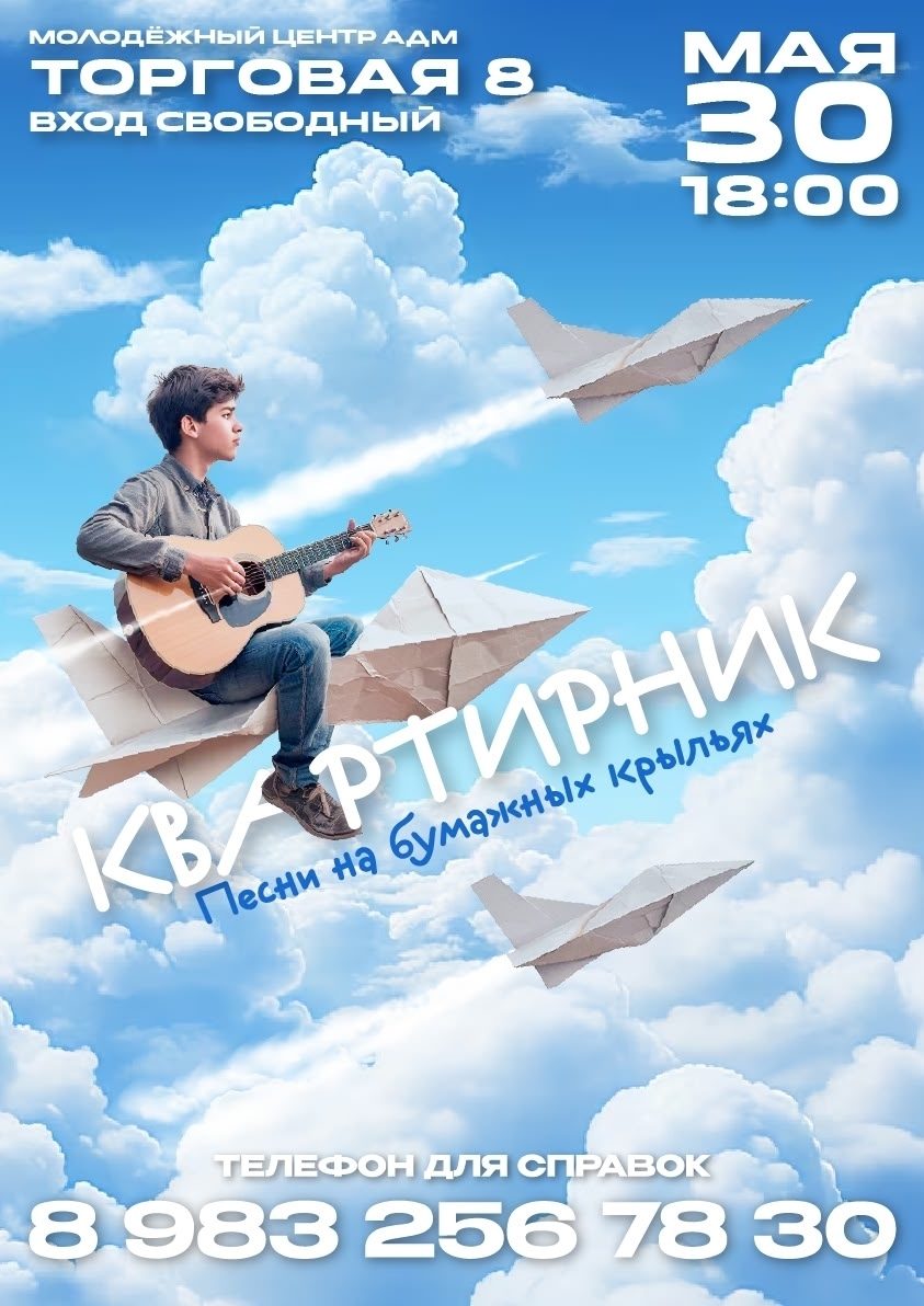 30 мая 2026 года в Абакане пройдёт квартирник «Песни на бумажных крыльях»