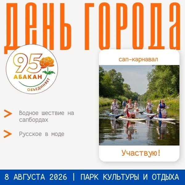 Сап-карнавал «Русское в моде» состоится в Абакане 8 августа 2026 года
