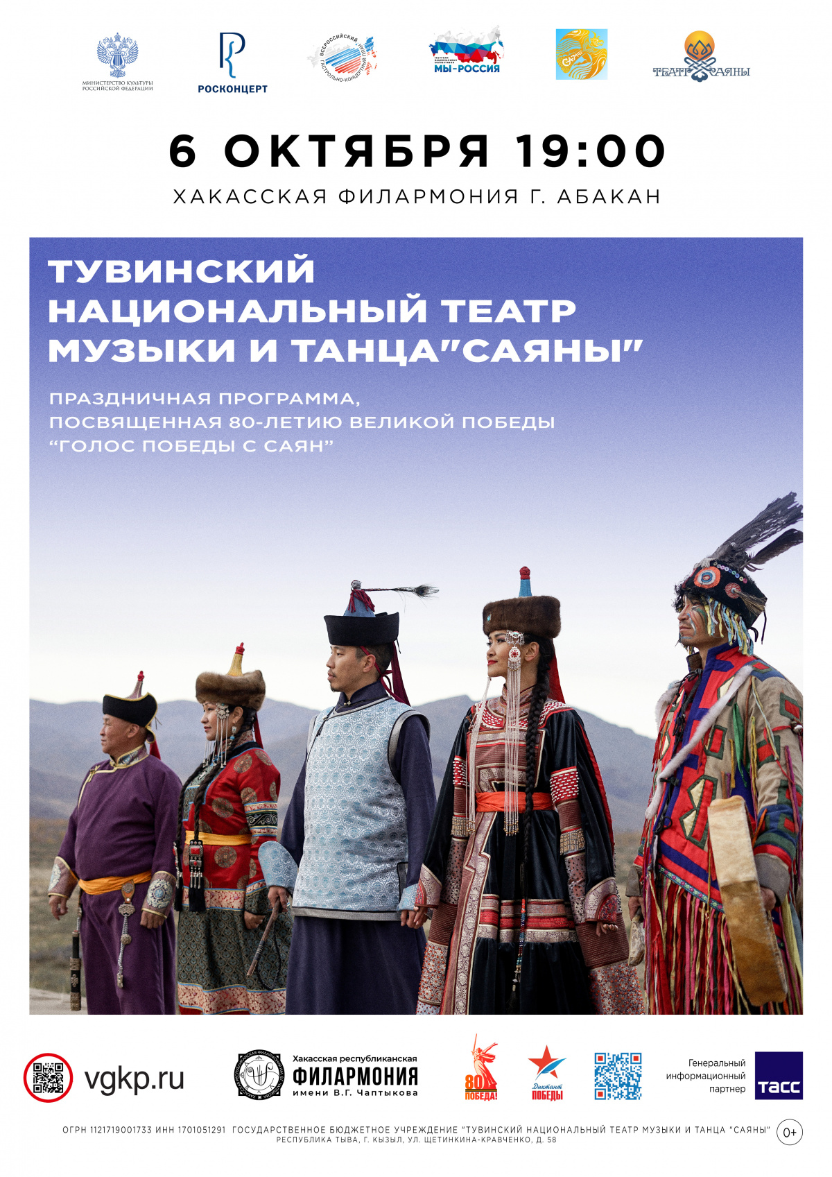 6 октября 2025 года в Абакане выступит Тувинский театр музыки и танца «Саяны» с программой «Голос Победы с Саян» 