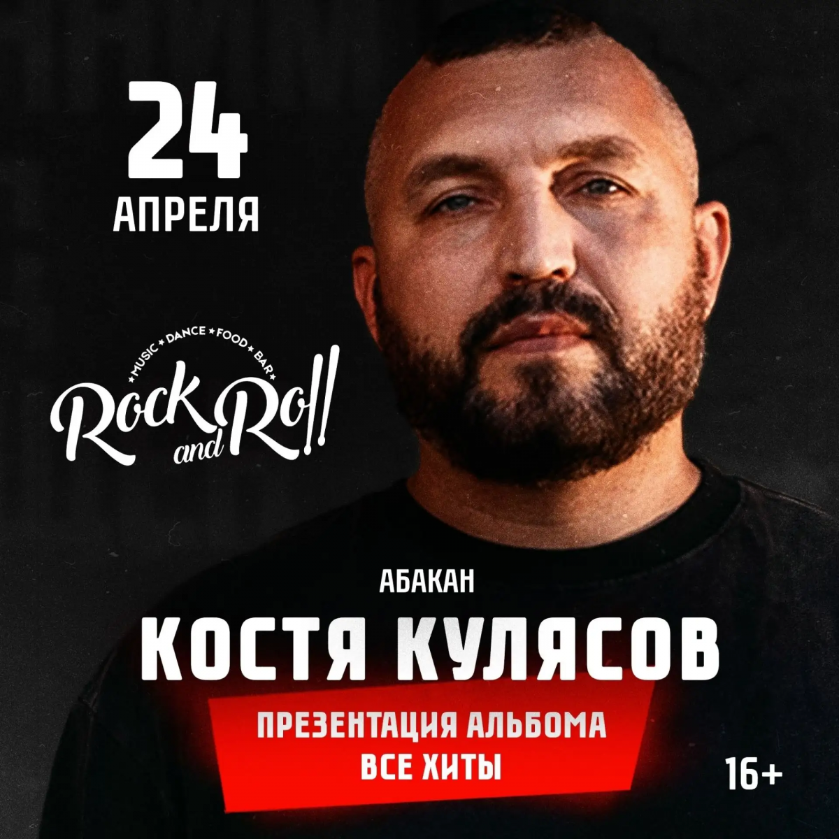 24 апреля 2026 года впервые в Абакане — солист группы «Анимация» Костя Кулясов