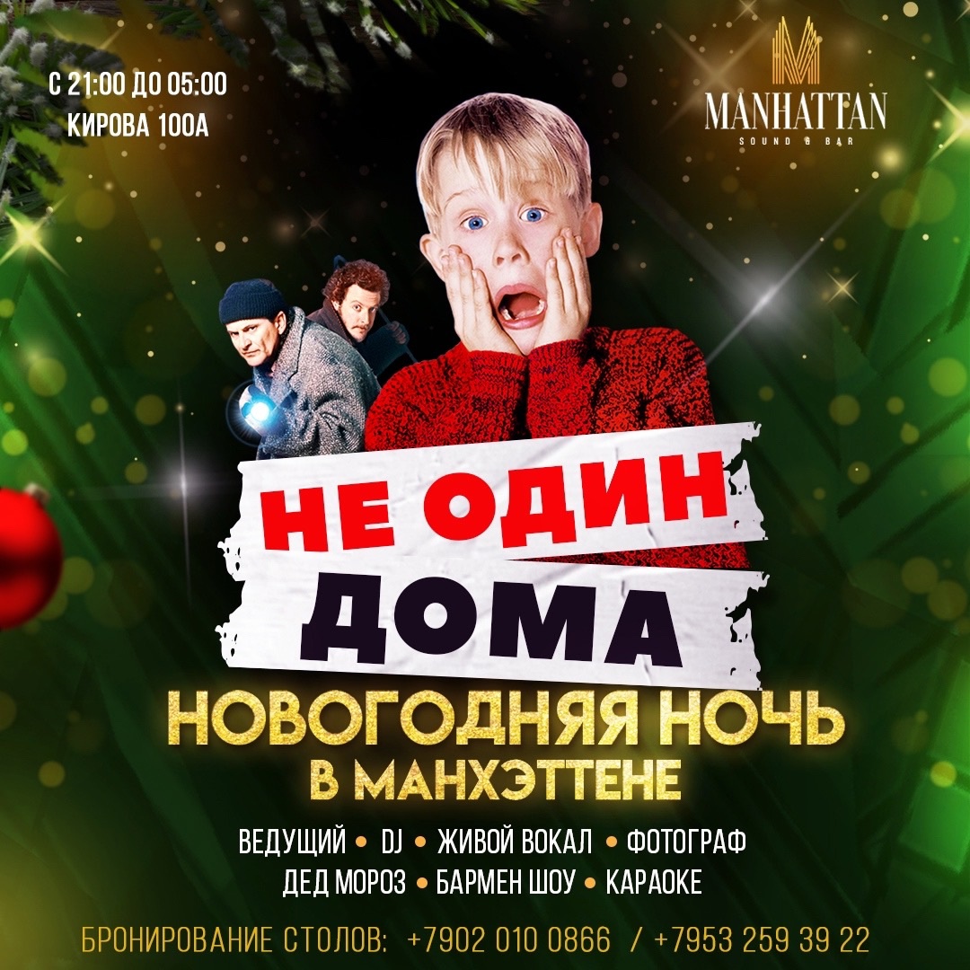 Праздничная вечеринка «НЕ ОДИН ДОМА» в Абакане