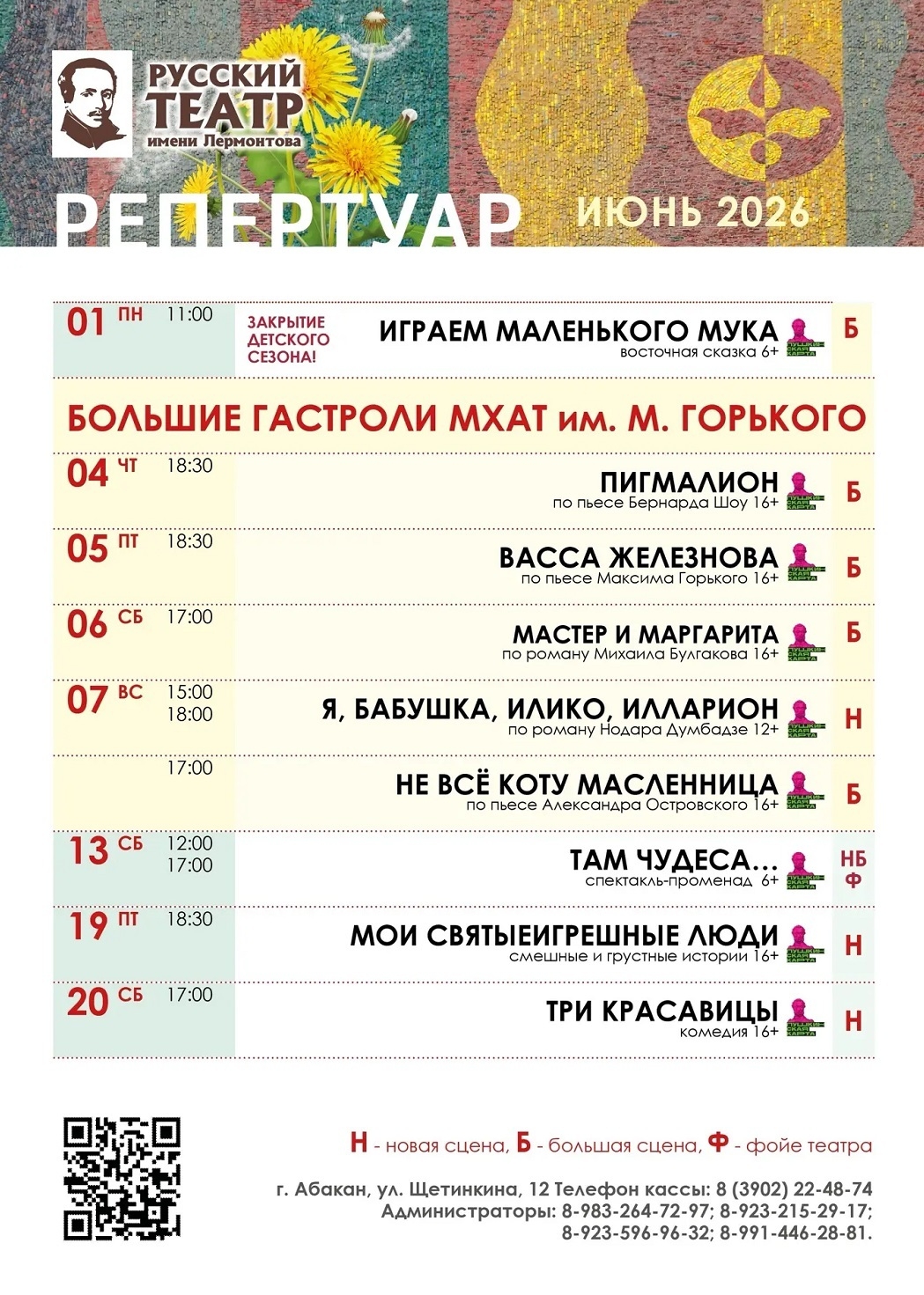 Репертуар Русского театра имени М.Ю. Лермонтова на июнь 2026 года