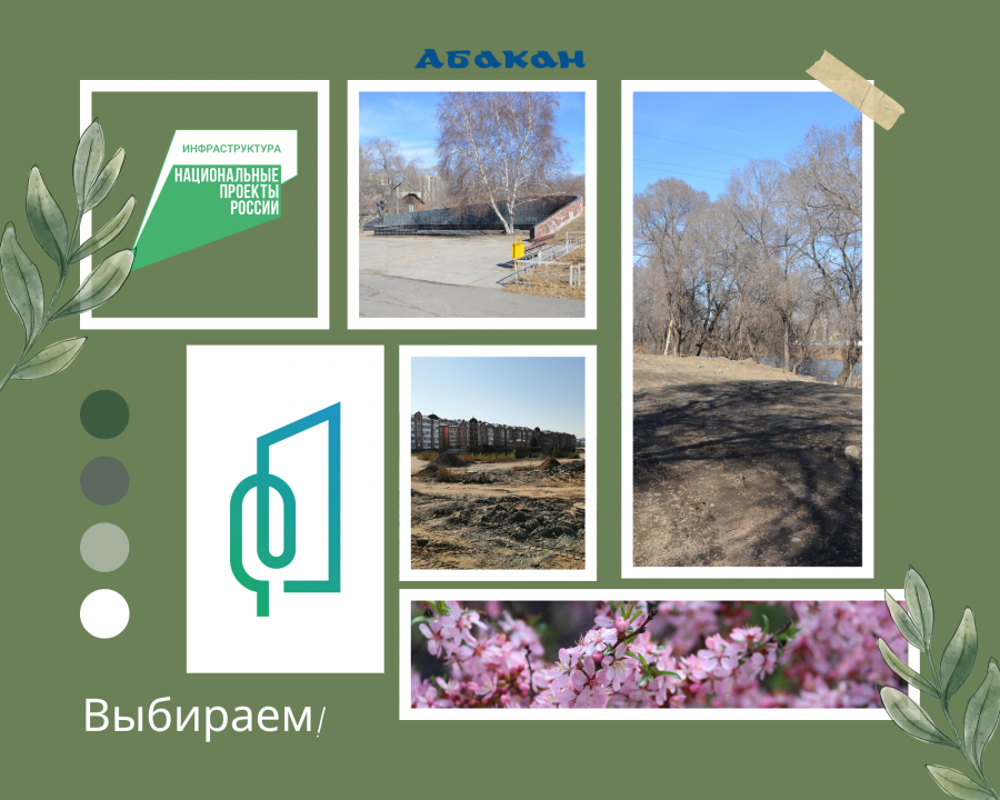 В Абакане выбирают территории для благоустройства 