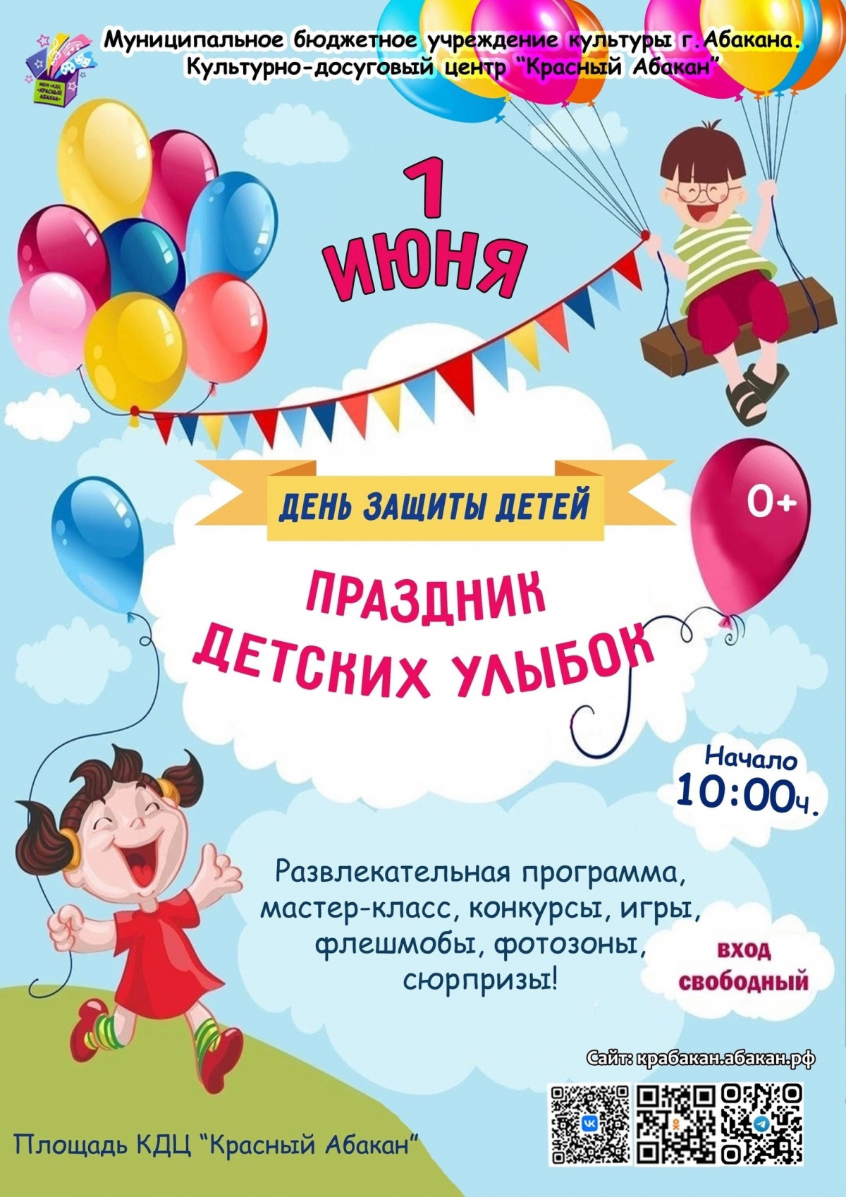 1 июня 2024 развлекательная программа "Праздник детских улыбок" в Абакане