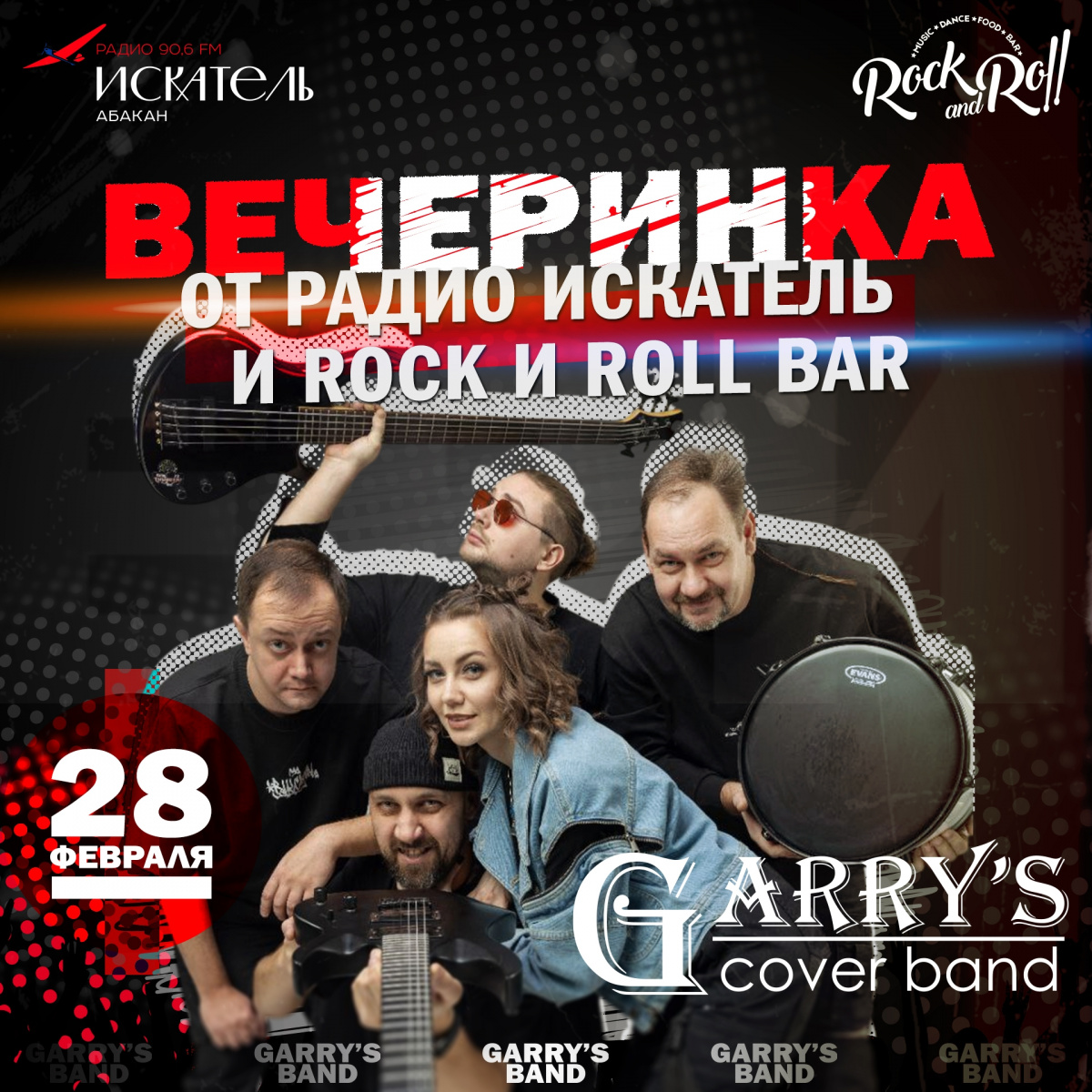 28 февраля 2026 года в Абакане пройдёт вечеринка от Радио ИСКАТЕЛЬ и ROCK and ROLL bar