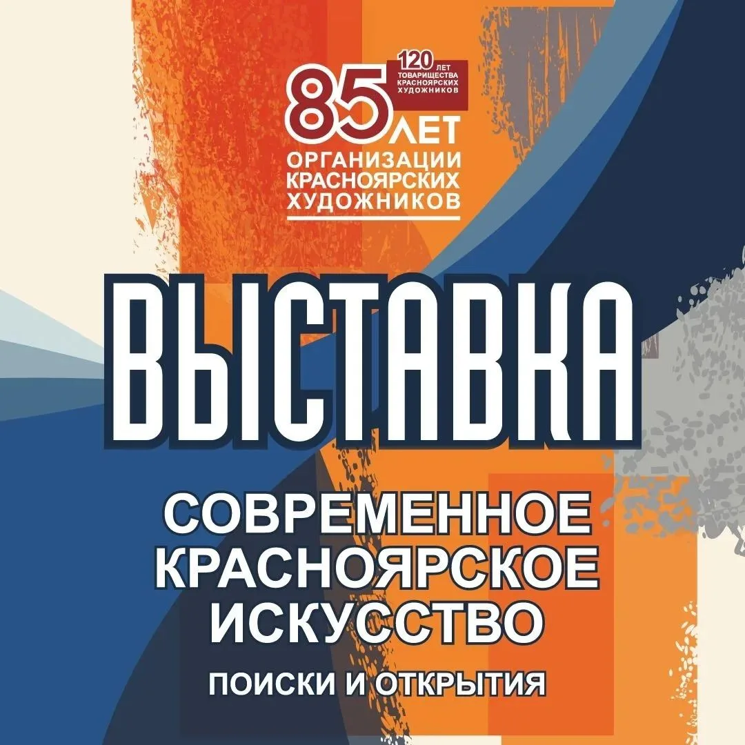 С 10 апреля до 17 мая 2026 года в Абакане будет работать выставка «Современное красноярское искусство: поиски и открытия»