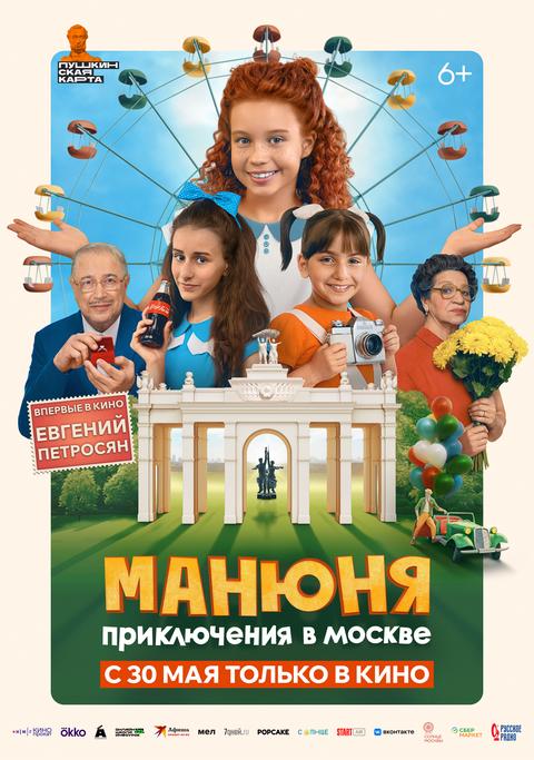 С 30 мая 2024 "Манюня: приключения в Москве" в кино в Абакане