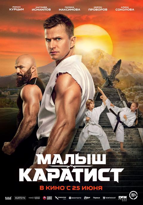 С 25 июня 2026 года - "Малыш-Каратист" в кино в Абакане