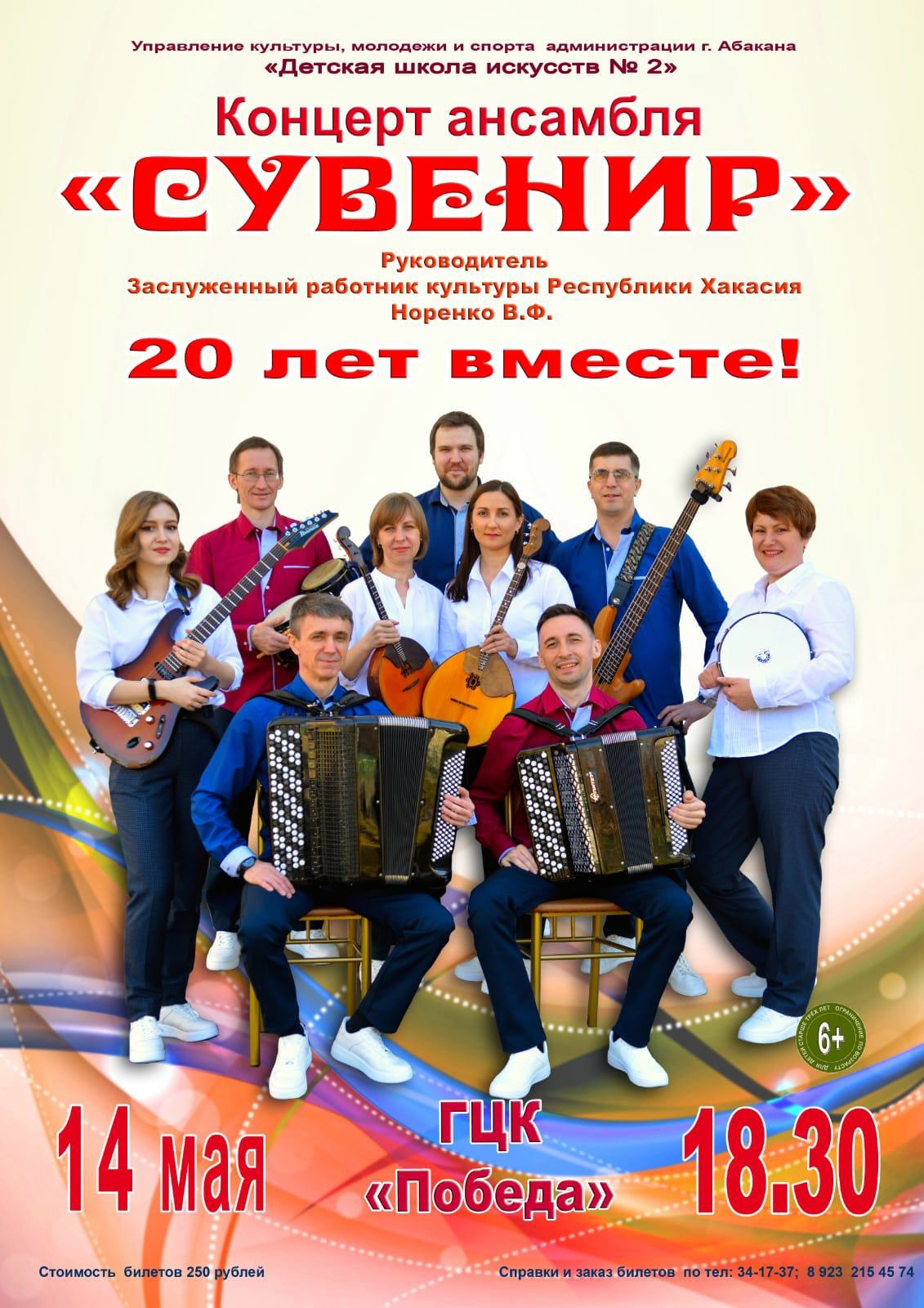 14 мая 2024 юбилейный концерт ансамбля "Сувенир" в Абакане