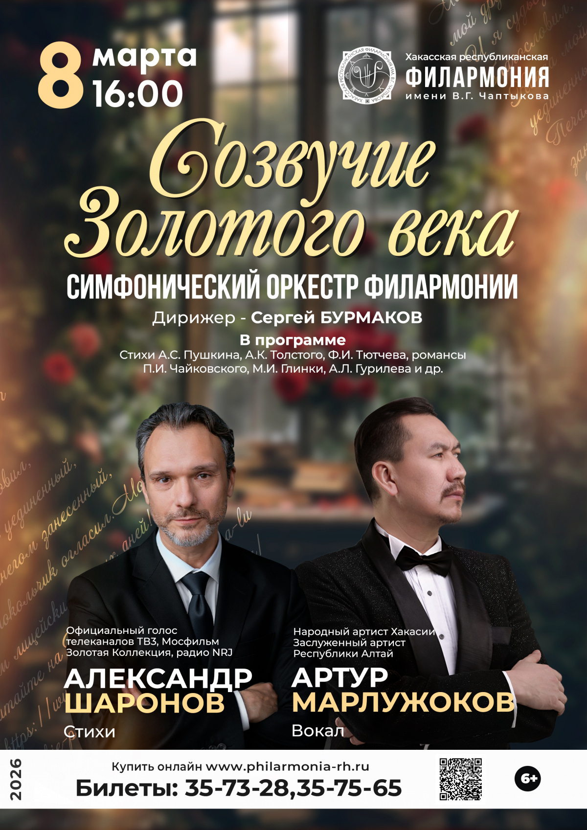 8 марта 2026 года в Абакане пройдёт концерт русских романсов и поэзии «Созвучие Золотого века»