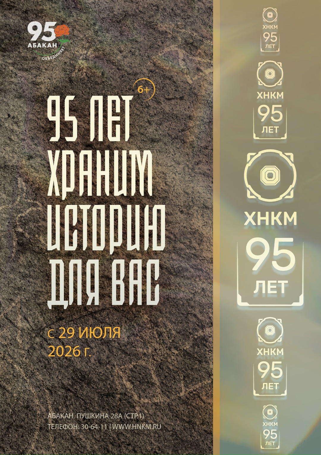 С 29 июля по 20 сентября 2026 года в Абакане будет работать  выставка «95 лет храним историю для вас»