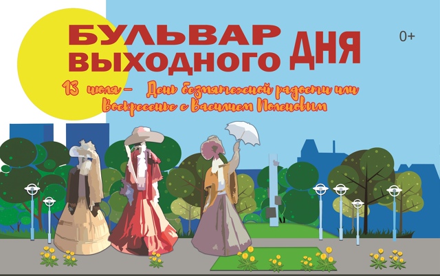 13 июля 2025 года абаканцев и гостей города ждёт «Бульвар выходного дня»: День безмятежной радости или Воскресенье с Василием Поленовым