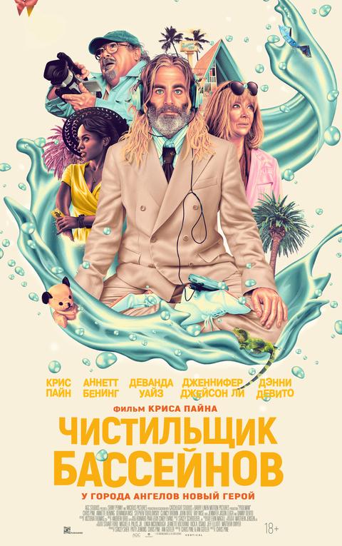 С 9 мая 2024 "Чистильщик бассейнов" в кино в Абакане