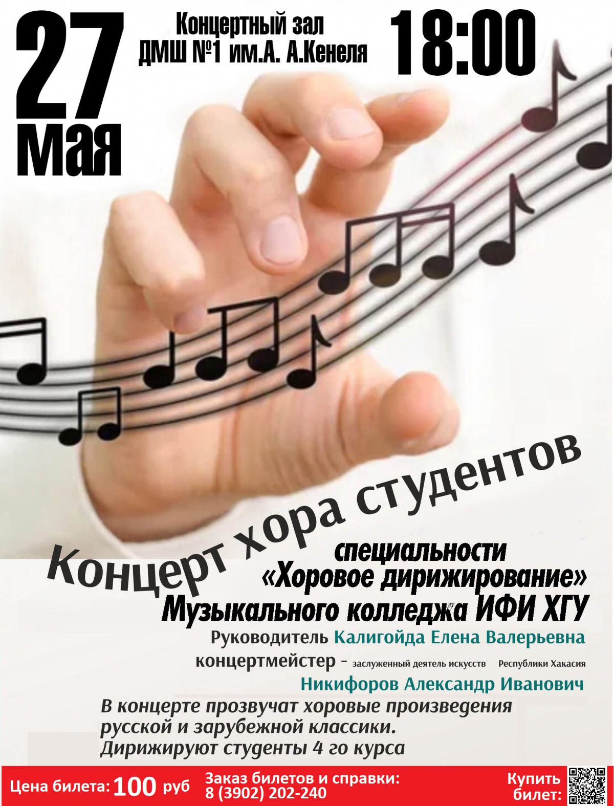 27 мая 2024 концерт студенческого хора музыкального колледжа в Абакане
