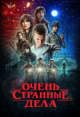 С 27 декабря 2025 года - "Очень странные дела (5 сезон). 5-6 серия" в кино в Абакане