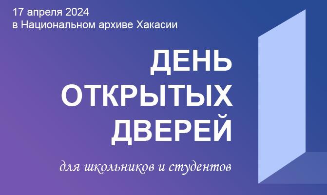 17 апреля 2024 День открытых дверей в Национальном архиве в Абакане