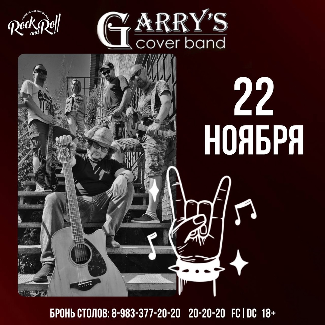 22 ноября 2024 года в Абакане исполнит популярные хиты кавер-группа «GARRY’S BAND»