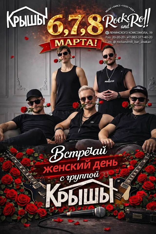 Праздничные концерты группы «КрышЫ» пройдут в Абакане 6, 7 и 8 марта