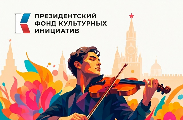 Проект «Оперные горизонты Хакасии» стартует 24 июня 2026 года при поддержке Президентского фонда культурных инициатив