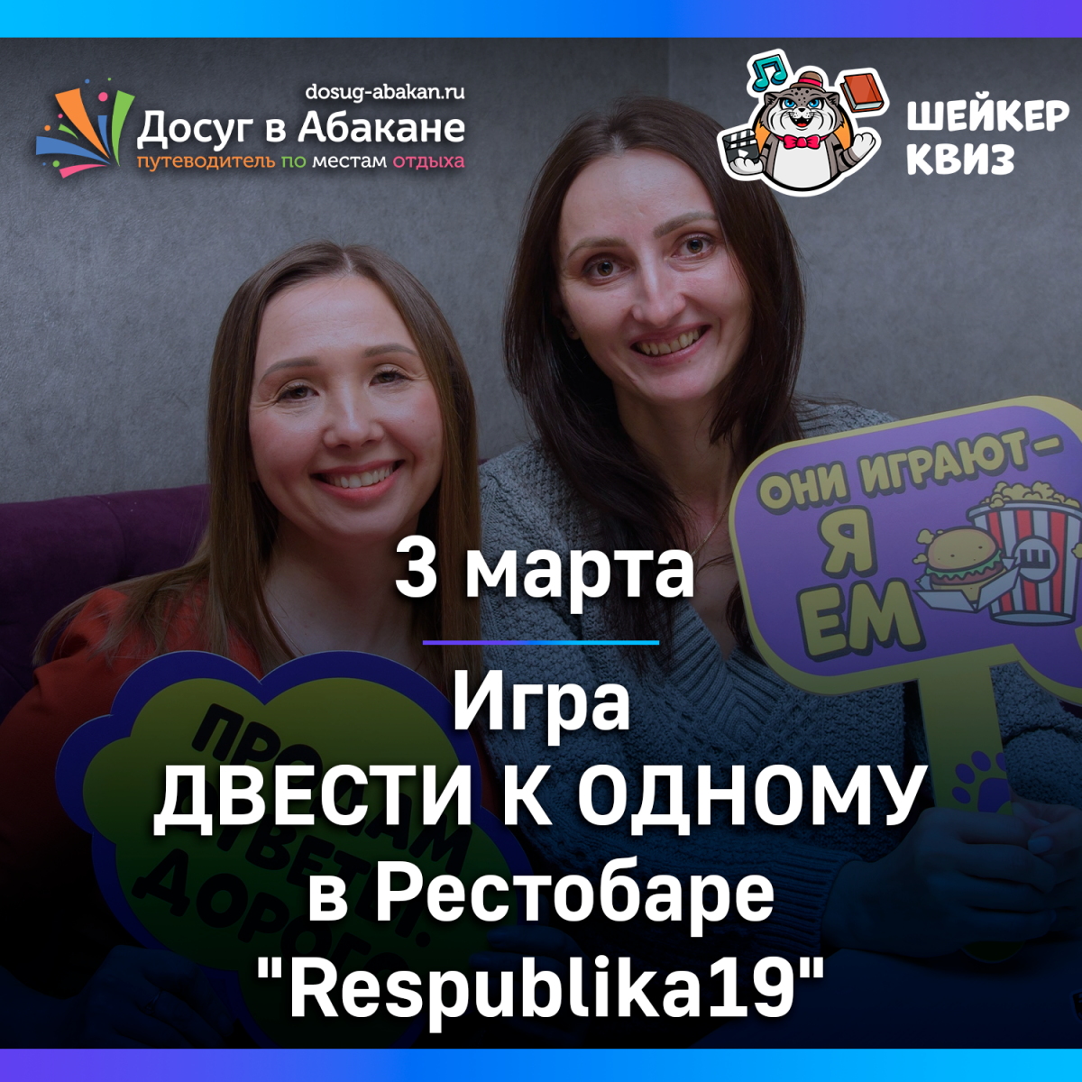 3 марта игра "Двести к одному" в Абакане в Рестобаре "Respublika19"