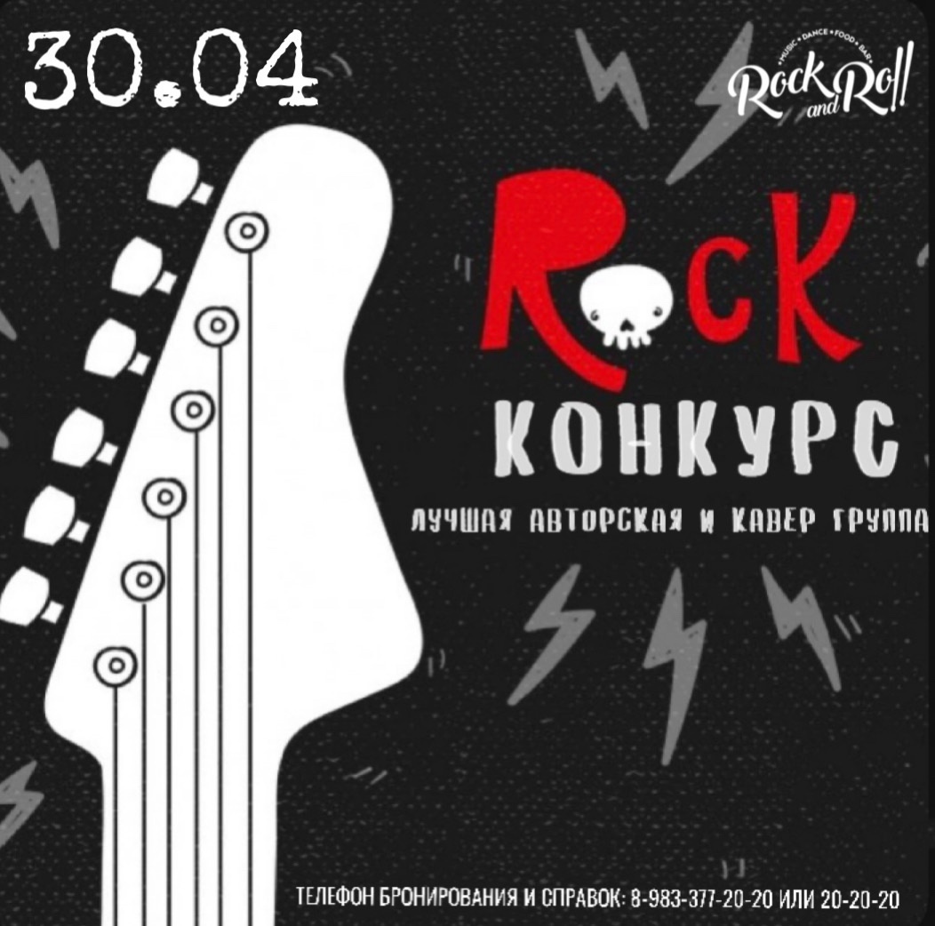 30 апреля 2025 года в Абакане состоится rock-конкурс "Лучшая авторская и кавер-группа"
