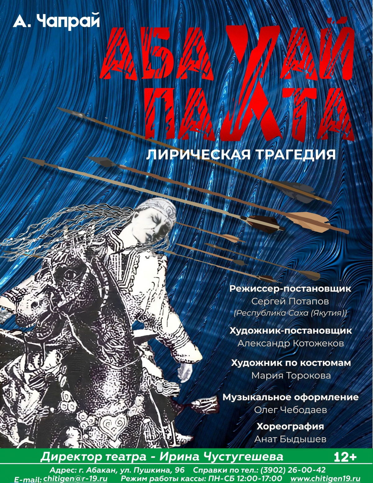 18 июня 2026 года в Абакане покажут лирическую трагедию «Абахай Пахта» А. Чапрая