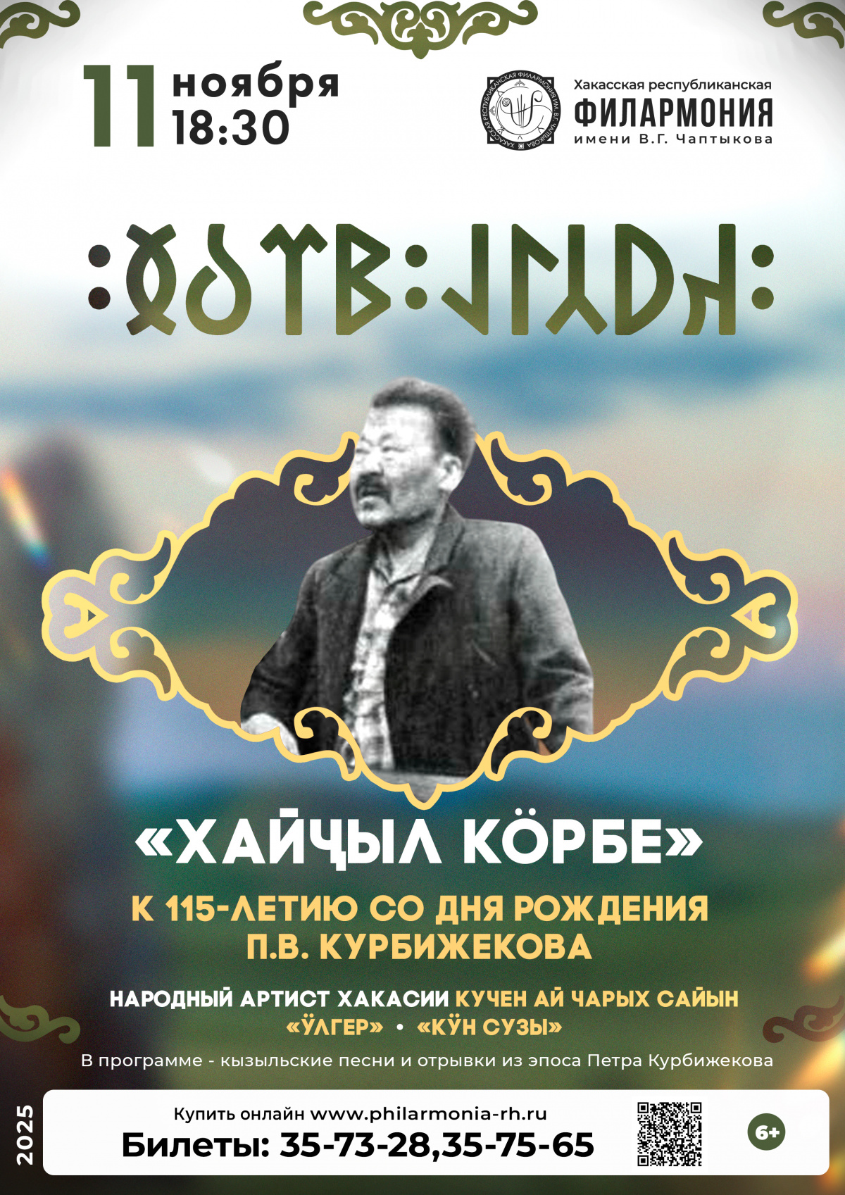 11 ноября 2025 года в Абакане пройдёт концерт фольклорной музыки «Хайҷыл Кӧрбе» 