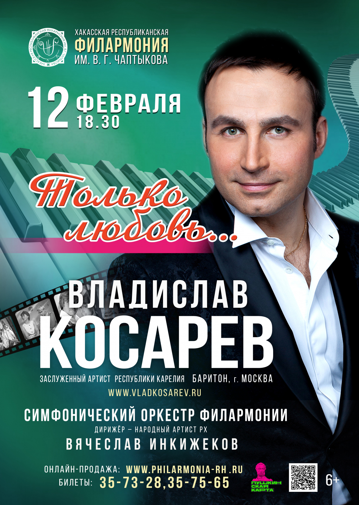 12 февраля 2026 года в Абакане Владислав Косарев представит программу «Только любовь…», посвященную советскому кинематографу