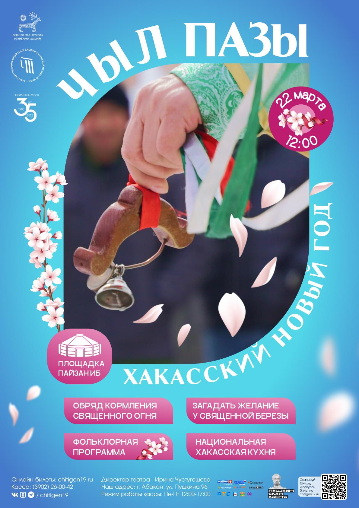 22 марта 2024 Хакасский Новый год в юрте театра "Читiген" в Абакане