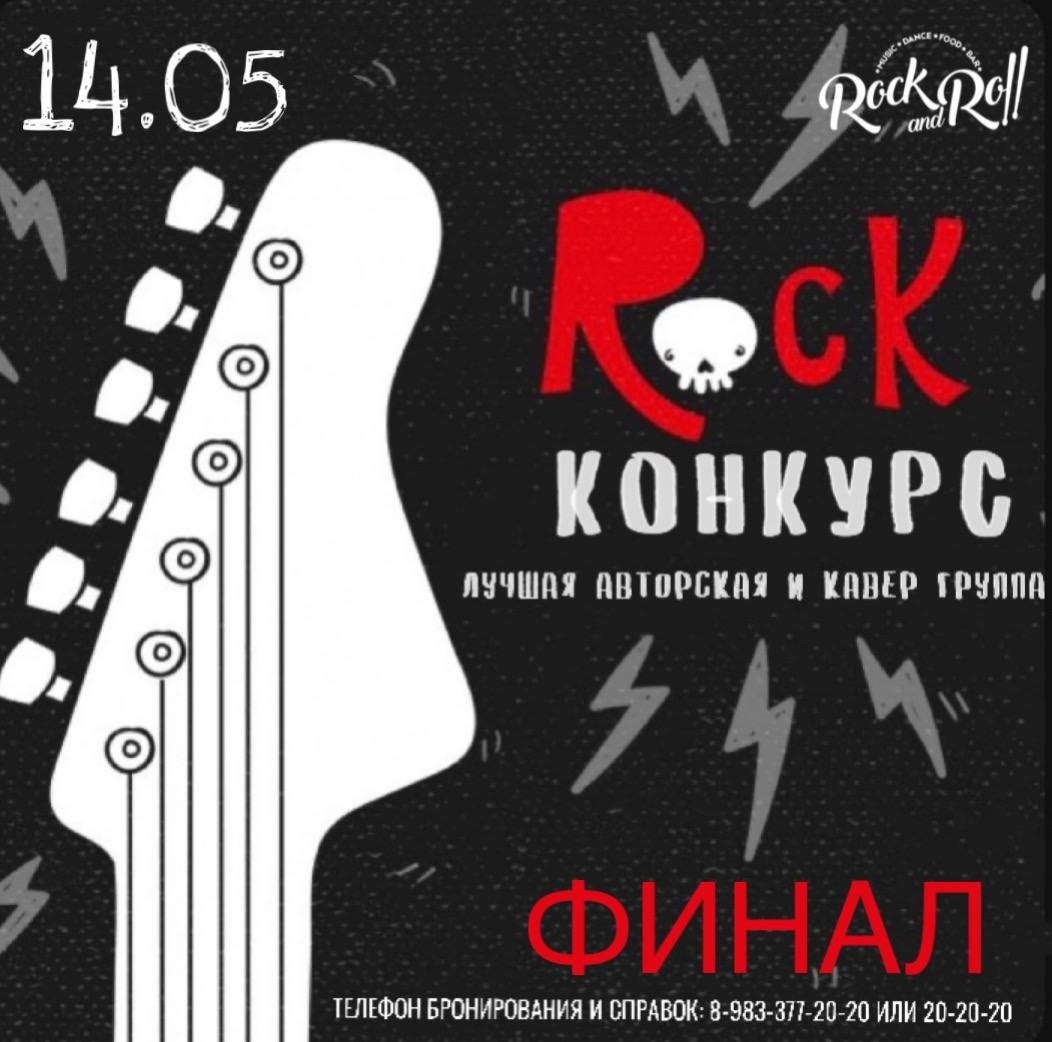 14 мая 2025 года в Абакане состоится финал конкурса "Лучшая авторская и кавер-группа"