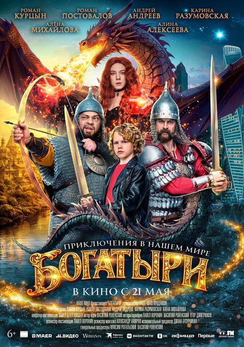 С 21 мая 2026 года - "Богатыри" в кино в Абакане