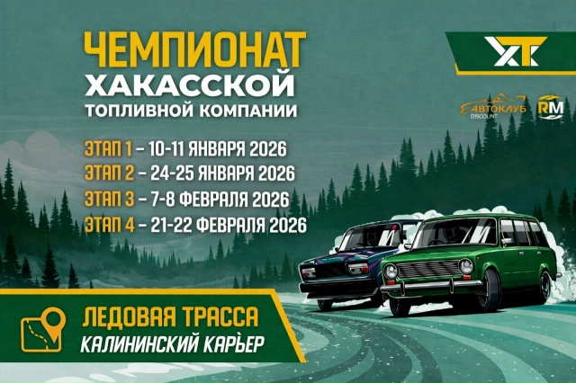 Чемпионат Хакасской топливной компании по зимнему дрифту продлится в Хакасии до 22 февраля 2026 года