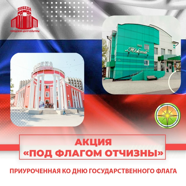 22 августа 2025 года в Абакане пройдёт акция «Под флагом Отчизны»