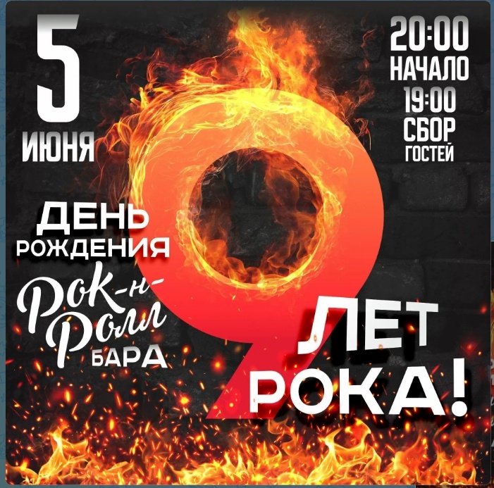 В Абакане 5 июня 2026 года пройдёт День рождения ROCK and ROLL bar
