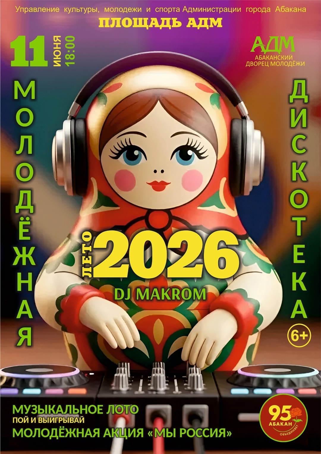 11 июня 2026 года в Абакане пройдёт молодёжная дискотека