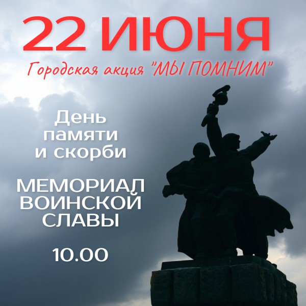 22 июня 2025 года в Абакане пройдёт Городская общественная акция «Мы помним!»
