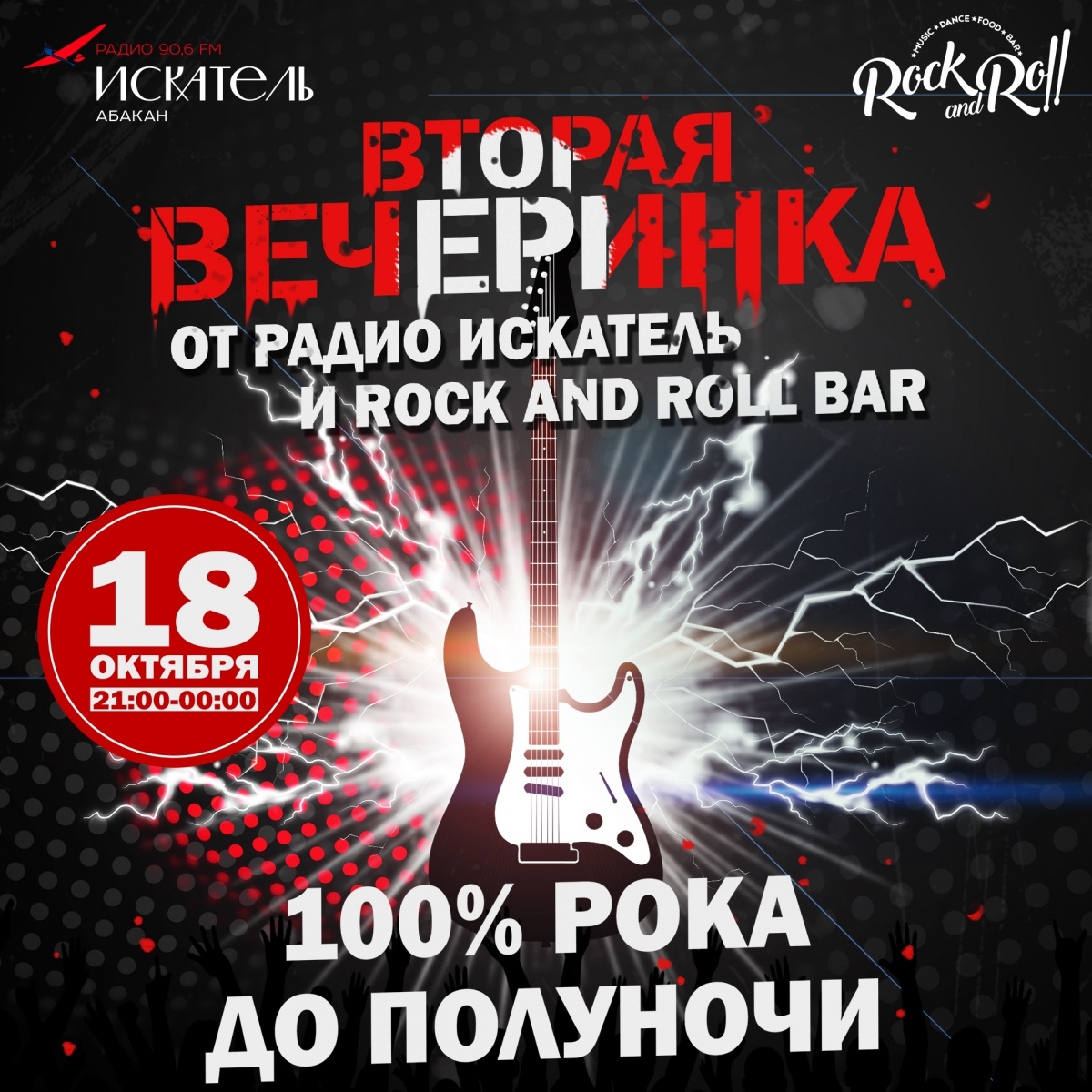 18 октября 2025 года в Абакане пройдёт Вторая рок-вечеринка от «Радио Искатель»