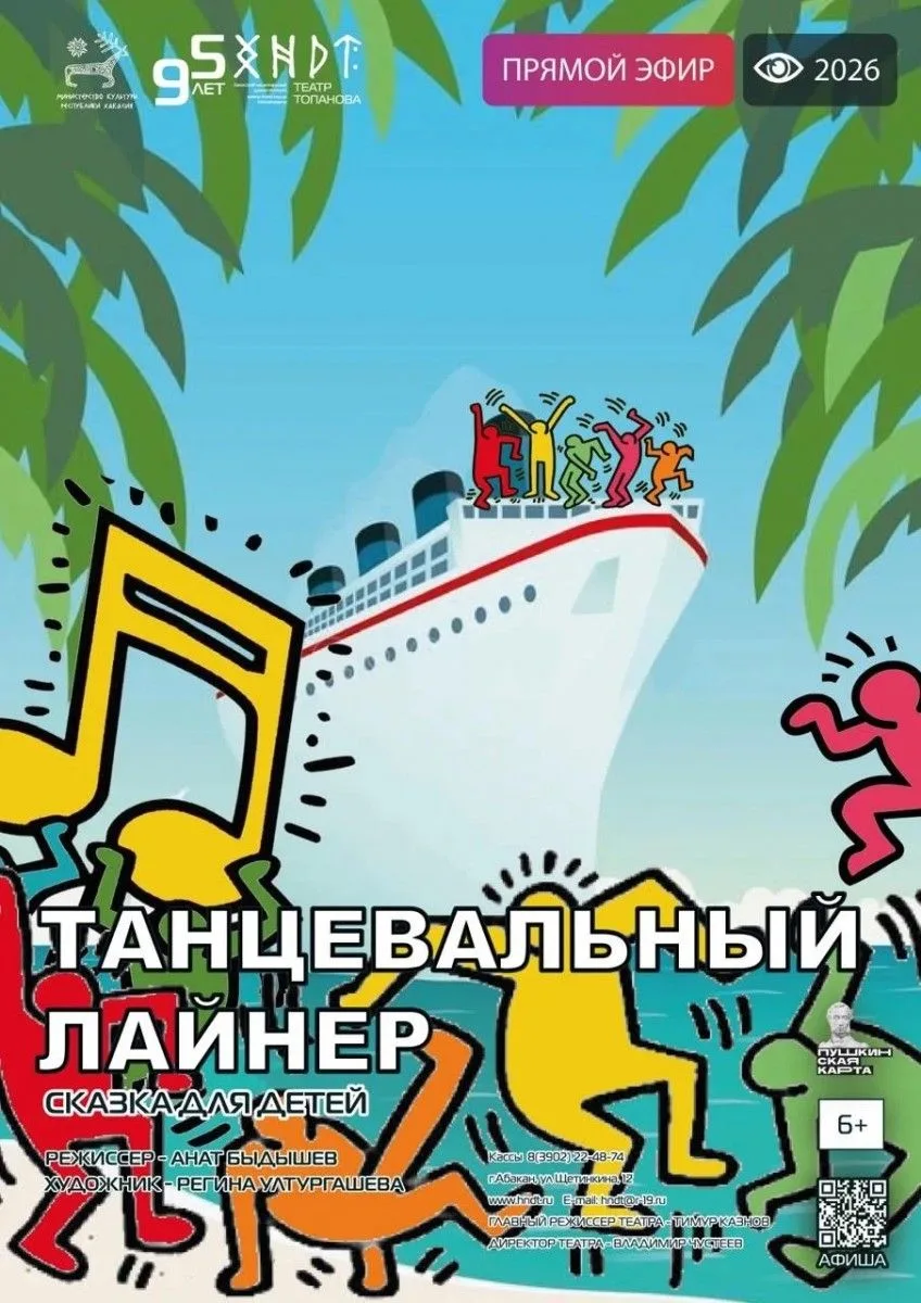 В афише Абакана — музыкальная сказка «Танцевальный лайнер» 23 сентября 2026 года