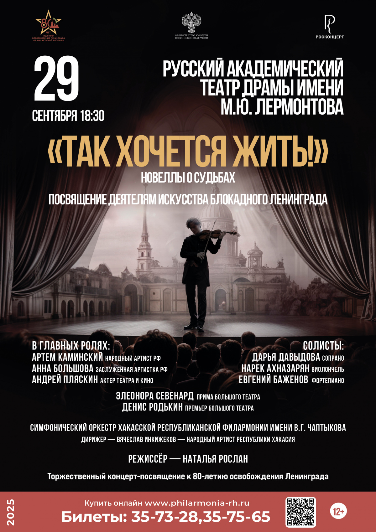 29 сентября 2025 года в Абакане состоится показ спектакля-концерта «Так хочется жить!»
