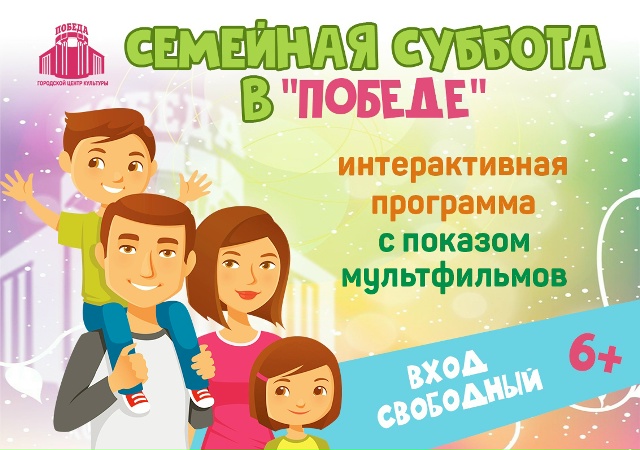 12 сентября 2026 года в Абакане детей и их родителей ждёт «Семейная суббота»
