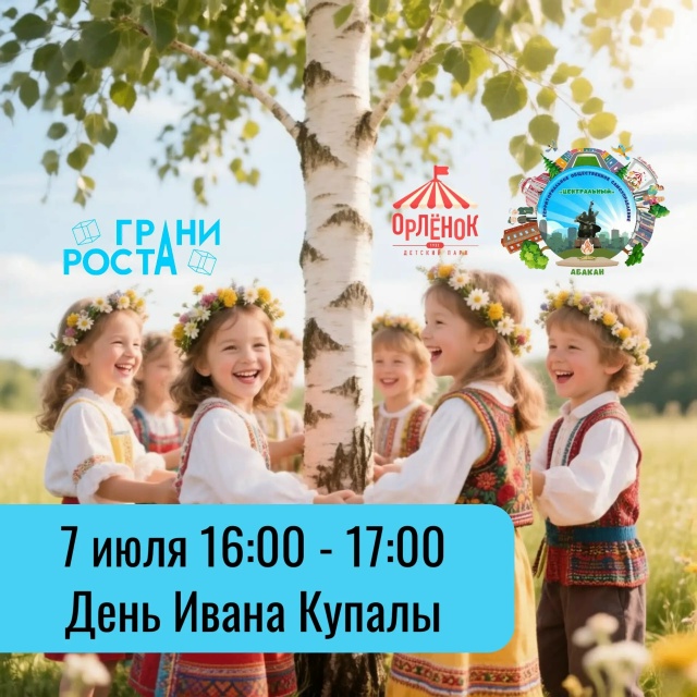 7 июля 2026 года в Абакане, в парке "Орлёнок", пройдёт праздник «Иван Купала»