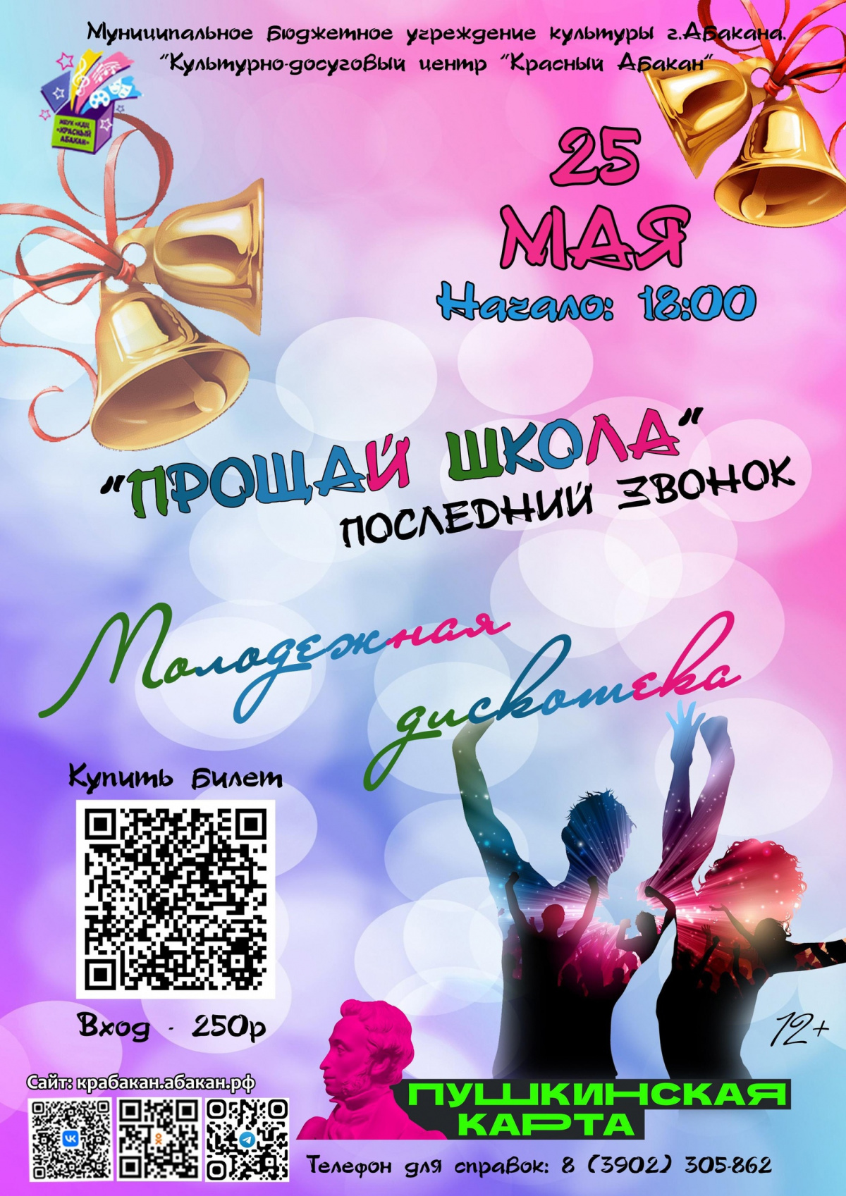 25 мая 2024 дискотека "Прощай, школа" в Абакане