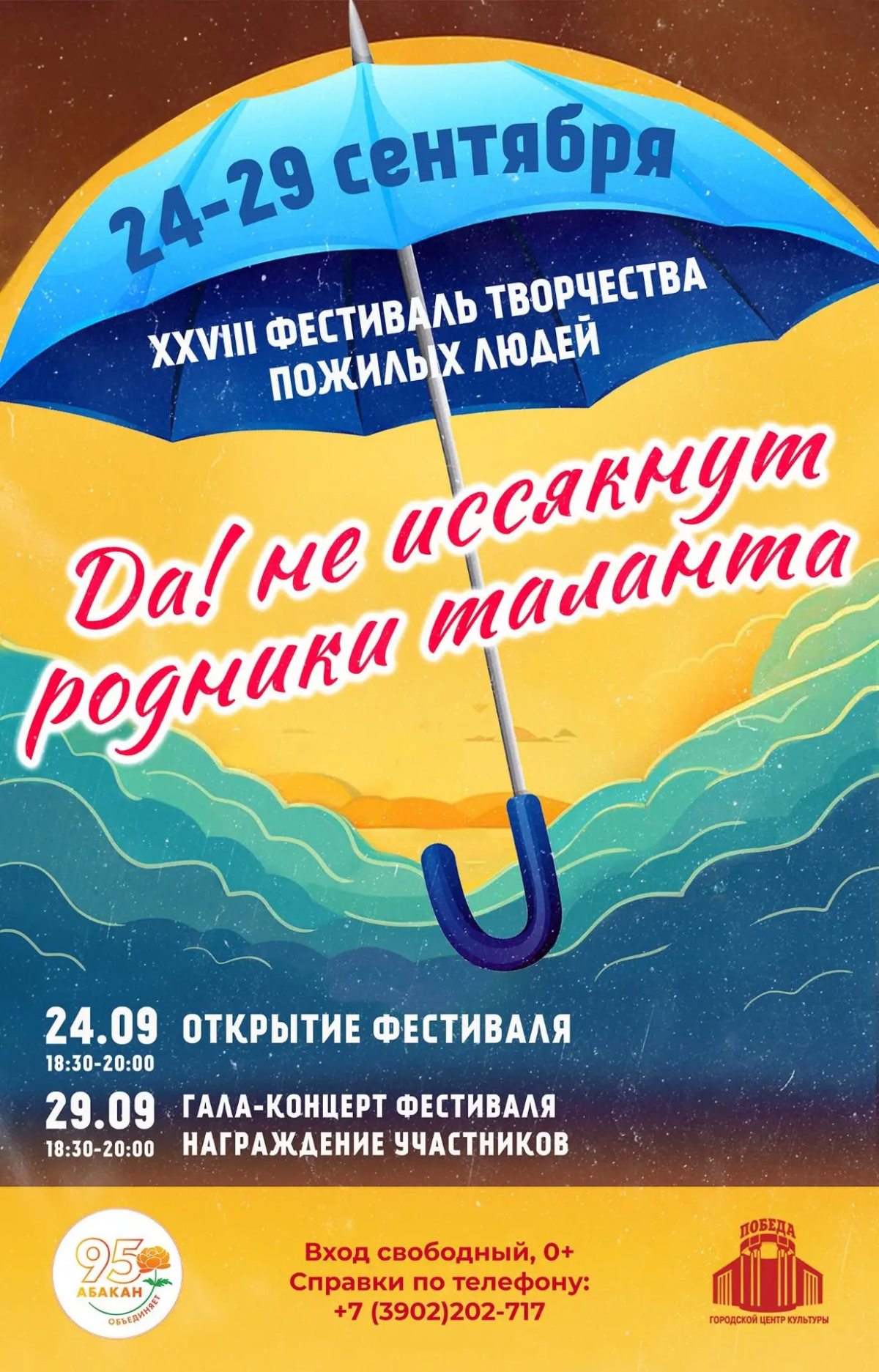 24 и 29 сентября 2026 года в Абакане пройдёт XXVIII фестиваль творчества пожилых людей «Да! Не иссякнут родники таланта!»