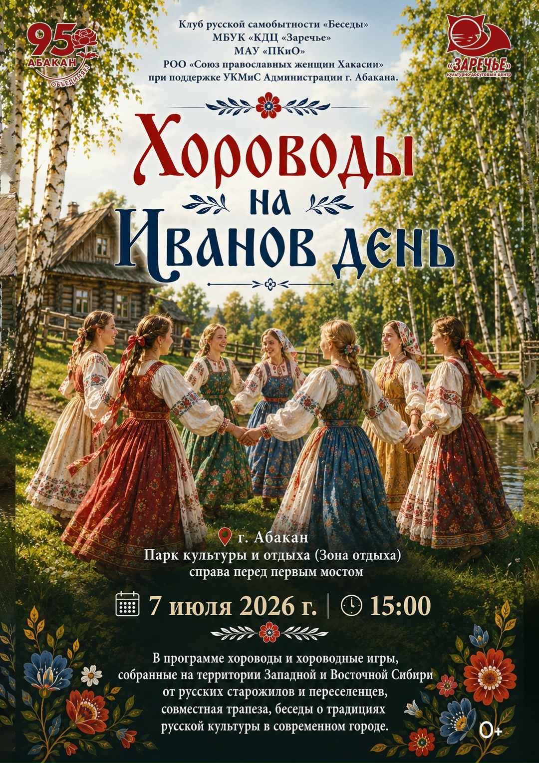 7 июля 2026 года в Абакане пройдут «Хороводы на Иванов день» 